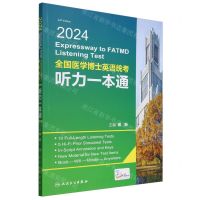 [N]2024全国医学博士英语统考听力一本通-9787117358712