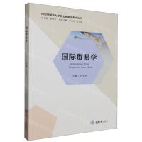 [N]国际贸易学/四川外国语大学新文科建设系列丛书-9787568940429