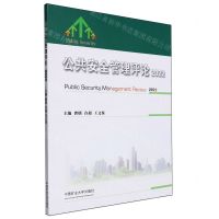 [N]公共安全管理评论(2022)-9787564656072