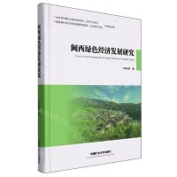 [N]闽西绿色经济发展研究(精)-9787564656850