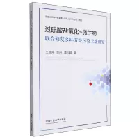 [N]过硫酸盐氧化-微生物联合修复多环芳烃污染土壤研究-9787564659677