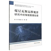 [N]煤层瓦斯运移规律研究中的智能数据处理-9787564658250