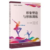[N]形象塑造与形体训练(职业教育通用课程教材)-9787114190285