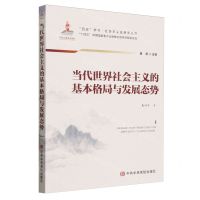 [N]当代世界社会主义的基本格局与发展态势/四史学习社会主义发展史丛书-9787503575105