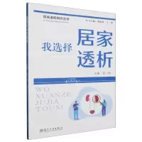 [N]我选择居家透析/居家透析知识丛书-9787567246102