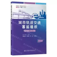 [N]城市轨道交通客运组织(附技能工作手册职业教育城市轨道交通类专业新形态一体化系列教材)-9787114189784