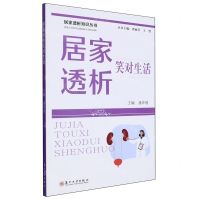 [N]居家透析笑对生活/居家透析知识丛书-9787567245839