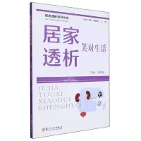 [N]居家透析笑对生活/居家透析知识丛书-9787567245839