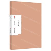 [N]宋词研究/大家学术文库-9787541168024