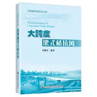 [N]大跨度梁式桥抗风(精)/大跨度桥梁抗风丛书-9787114191527