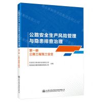 [N]公路安全生产风险管理与隐患排查治理(第1册公路工程施工安全)-9787114191077