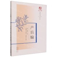 [N]产后编/原著系列/浙派中医丛书-9787513285919