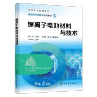 [N]锂离子电池材料与技术(储能材料与技术系列教材高等职业教育教材)-9787122446848
