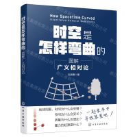 [N]时空是怎样弯曲的(图解广义相对论)-9787122440518