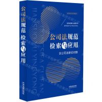 [N]公司法规范检索与应用(含公司法新旧对照)/法规检索与应用系列-9787521641196