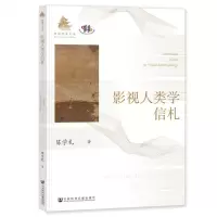[N]影视人类学信札/魁阁学术文库-9787522831473