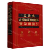 [N]民法典合同编及通则解释查学用指引/法律人核心素养丛书-9787521632392