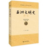 [N]亚洲文明史研究(2023年第1辑总第1辑)-9787522825694
