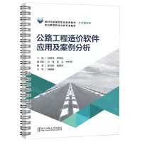 [N]公路工程造价软件应用及案例分析(土木建筑类新时代新理念职业教育教材)-9787512151444