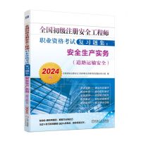 [N]安全生产实务(道路运输安全2024版)/全国初级注册安全工程师职业资格考试复习题集-9787111745846