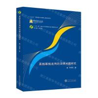 [N]直线基线适用的法律问题研究/一带一路倡议与中国国家权益问题研究丛书-9787307240766
