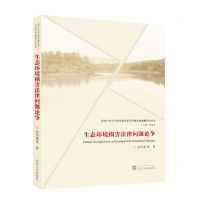 [N]生态环境损害法律问题论争/新时代生态文明体制改革与环境法典编纂研究丛书-9787307241268