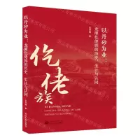 [N]以丹砂为业--龙潭仡佬族的历史生计与认同-9787307234956
