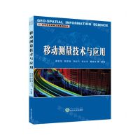 [N]移动测量技术与应用(高等学校测绘工程系列教材)-9787307240612