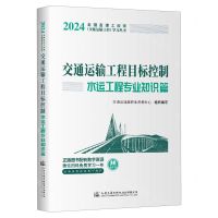 [N]交通运输工程目标控制(水运工程专业知识篇)/2024全国监理工程师交通运输工程学习丛书-9787114193057