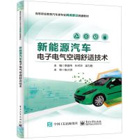 [N]新能源汽车电子电气空调舒适技术(高等职业教育汽车类专业岗课赛证融通教材)-9787121467639