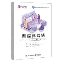 [N]新媒体营销(活页式新形态一体化教材)/新目录新专标数字商贸专业群系列丛书-9787121470950