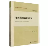 [N]非洲族群政治研究/非洲研究新视野系列/浙江师范大学非洲研究文库-9787522828664
