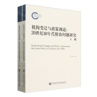 [N]机构变迁与政策调适--20世纪40年代粮食问题研究(上下)-9787522829401