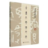 [N]古玺文异释研究-9787522818054