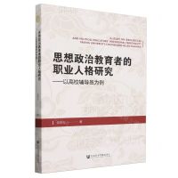 [N]思想政治教育者的职业人格研究--以高校辅导员为例-9787522827346