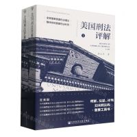 [N]美国刑法评解(上下)/吉林大学哲学社会科学学术文库-9787522816975
