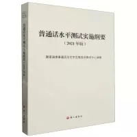 [N]普通话水平测试实施纲要(2021年版)-9787518712335