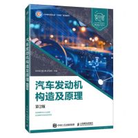 [N]汽车发动机构造及原理(第2版工业和信息化部十四五规划教材)-9787115602671