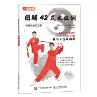 [N]图解42式太极剑(精编视频学习版)-9787115621986