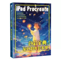 [N]iPad Procreate色彩宝典--配色和光影表现-9787115622006