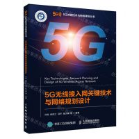 [N]5G无线接入网关键技术与网络规划设计/5G关键技术与网络建设丛书-9787115587695