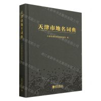 [N]天津市地名词典(精)-9787561875834