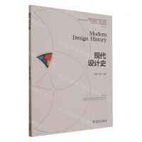 [N]现代设计史(高等职业院校设计学科新形态系列教材)-9787519880927