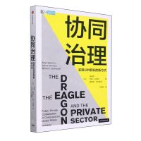 [N]协同治理(实现公共目标的新方式)/CIDEG文库-9787521759488