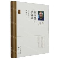 [N]在大地的果盘里--札记五味(精)/诗人散文丛书-9787551164498