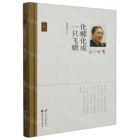 [N]化蝶化成一只飞蛾(精)/诗人散文丛书-9787551164504