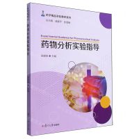 [N]药物分析实验指导/药学精品实验教材系列-9787309162479