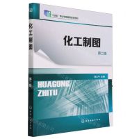 [N]化工制图(第2版十四五职业教育国家规划教材)-9787122388780