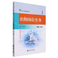 [N]出纳岗位实务(第3版十四五职业教育国家规划教材)-9787522324838