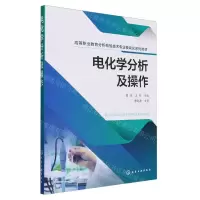 [N]电化学分析及操作(高等职业教育分析检验技术专业模块化系列教材)-9787122445391